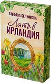 Лято в Ирландия - Стефана Белковска - книга