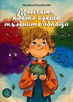 Момчето, което ядеше тъмните облаци - Михаела Михайлова - детска книга
