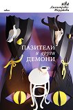 Пазители и други демони - Ива Димитрова-Мерджова - книга