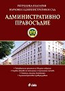 Административно правосъдие - Брой 6 / 2025 - списание