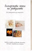 Българската книга на ритуалите - Дима Лентова - книга
