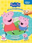 Лепкава забава: Пепа - детска книга