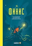 Аз, Финис - Вацлав Дворжак - детска книга