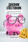 Дневник Спестовник - Николета Генова - продукт