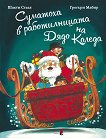 Суматоха в работилницата на Дядо Коледа - Шакти Стаал, Грегъри Мабир - детска книга
