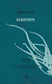 Аквариум. Поезия - Джефри Янг - книга