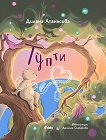 Тупти - Диляна Атанасова - детска книга