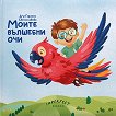 Моите вълшебни очи - Д-р Гергана Светославова - детска книга