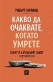 Какво да очаквате, когато умрете - Робърт Гарланд - книга