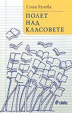 Полет над класовете - Соня Рачева - книга