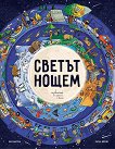 Светът нощем - Бен Лъруил - книга