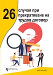 26 случая при прекратяване на трудов договор - Аспасия Петкова, Василена Христова, доц. д-р Андрей Александров, Теодора Дичева - книга