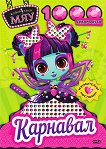 Модна къща Мяу: 1000 диаманта. Карнавал - детска книга