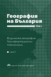 География на България - том 1, част 1 - книга