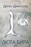 Люта бира - Динко Димитров - книга