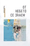 От небето се знаем. Поезия - Пламен Бочев - книга