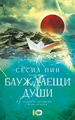 Блуждаещи души - Сесил Пин - книга