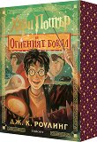 Хари Потър и Огненият бокал : Специално издание с цветни порезки - Джоан К. Роулинг - книга