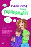 Майко мила, имам тийнейджър - книга