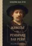 Животът на Рембранд ван Рейн : Биография - Хендрик ван Луун - книга