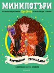 МиниПотъри: Хърмаяни Грейнджър - Джоан К. Роулинг - детска книга