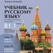 Руски език за 11. и 12. клас (ниво B1.1) - профилирана подготовка: CD със записи за слушане - Татяна Ненкова - продукт