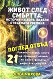 Живот след смъртта: истории на хора, видели отвъдната светлина - Олга Михова - книга