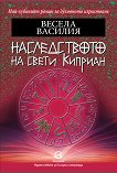 Наследството на свети Киприан - Весела Василия - книга