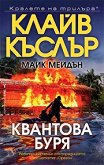 Квантова буря - Клайв Къслър, Майк Мейдън - книга