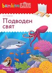 бамбиноЛЮК: Подводен свят - детска книга