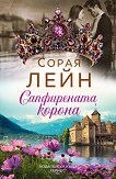 Сапфирената корона - Сорая Лейн - книга