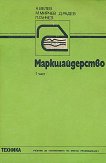 Маркшайдерство - част 1 - Коста Велев, Мирчо Мирчев, Димитър Радев, Павел Ганчев - учебник
