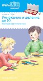 миниЛЮК: Умножение и деление до 10 - детска книга