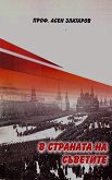 В страната на Съветите - Проф. Асен Златаров - книга
