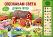 Опознавам света: Във фермата - книжка със звуци - детска книга
