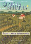 Старата винарна - Станислав Димитров - книга