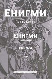 Енигми. Свръхреалистично календарче. Поезия - Петър Канев - книга