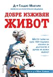 Добре изживян живот - Д-р Гладис Макгари - книга