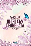 Дневник Пътят към промяната за 30 дни - Николета Генова - продукт