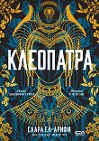 Клеопатра - Саара Ел-Арифи - книга