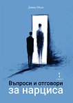 Въпроси и отговори за нарциса - Дияна Мъск - книга