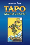 Таро - лесно и ясно - Антъни Луис - книга