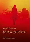 Качи се по-нагоре. Разкази - София Стойнева - книга