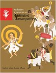 Животът и учението на Чайтаня Махапрабху - Бхакти Абхай Нараян Свами - книга