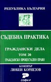 Съдебна практика. Граждански дела. Гражданско процесуално право - том 20 - книга