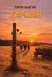 Харман - Горун Благун - книга