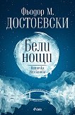 Бели нощи. Неточка Незванова - Фьодор М. Достоевски - книга