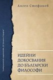 Идейни докосвания до български философи - Ангел Стефанов - книга