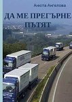 Да ме прегърне пътят - Анюта Ангелова - книга