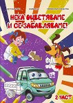 Нека оцветяваме и се забавляваме - част 2 - Христо Димитров - детска книга